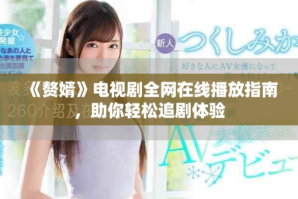 《贅婿》電視劇全網(wǎng)在線播放指南，助你輕松追劇體驗