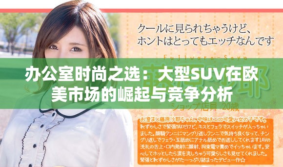 辦公室時(shí)尚之選：大型SUV在歐美市場(chǎng)的崛起與競(jìng)爭(zhēng)分析