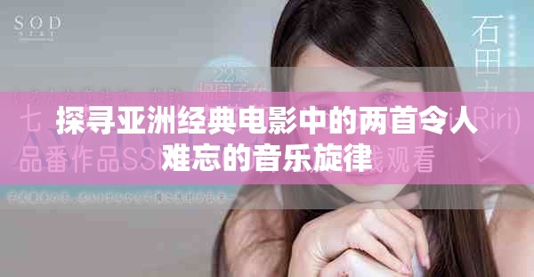 探尋亞洲經(jīng)典電影中的兩首令人難忘的音樂(lè)旋律
