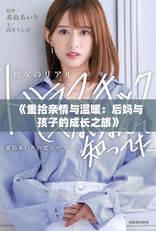 《重拾親情與溫暖：后媽與孩子的成長之旅》