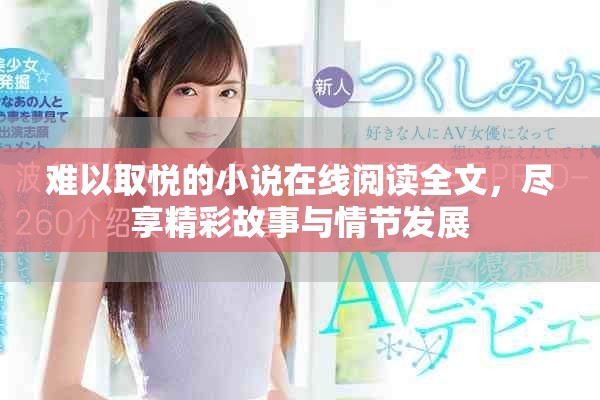 難以取悅的小說在線閱讀全文，盡享精彩故事與情節(jié)發(fā)展