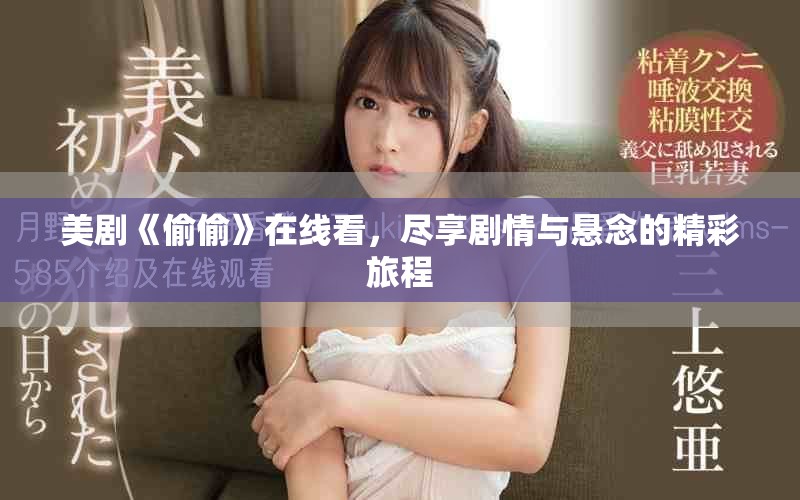 美劇《偷偷》在線看，盡享劇情與懸念的精彩旅程