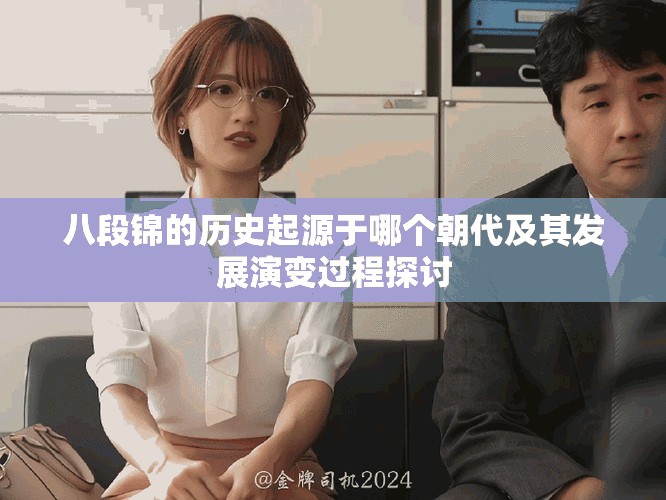 八段錦的歷史起源于哪個朝代及其發(fā)展演變過程探討