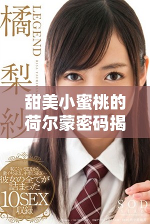 甜美小蜜桃的荷爾蒙密碼揭曉，探索青春的魅力與秘密