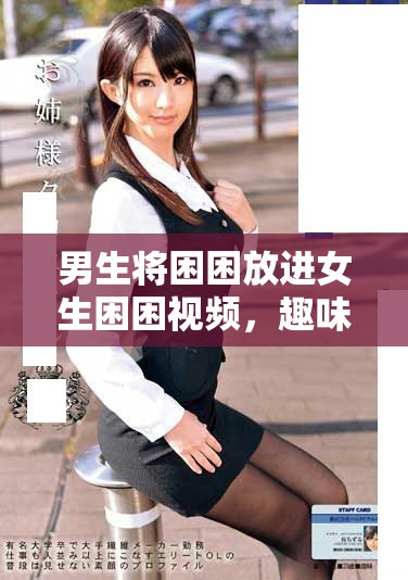 男生將困困放進女生困困視頻，趣味畫面引發(fā)熱議