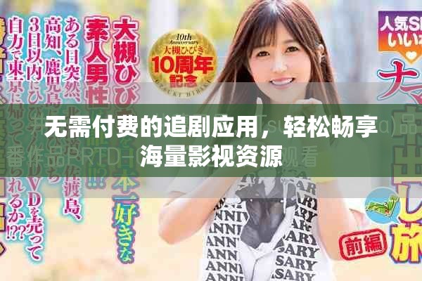 無需付費的追劇應(yīng)用，輕松暢享海量影視資源