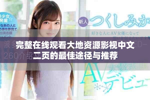 完整在線觀看大地資源影視中文二頁(yè)的最佳途徑與推薦