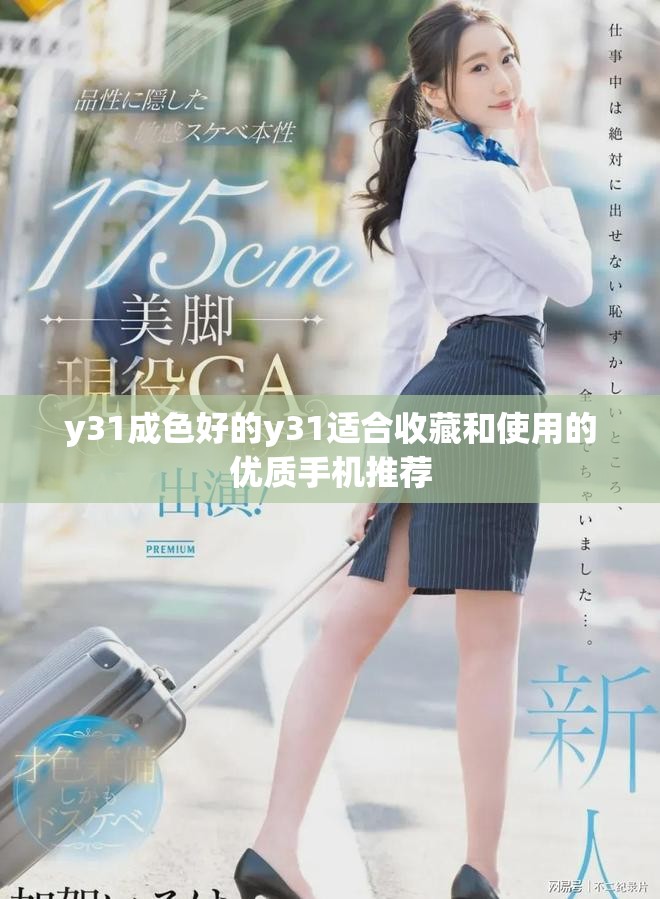 y31成色好的y31適合收藏和使用的優(yōu)質(zhì)手機推薦
