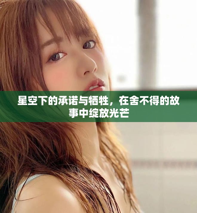 星空下的承諾與犧牲，在舍不得的故事中綻放光芒