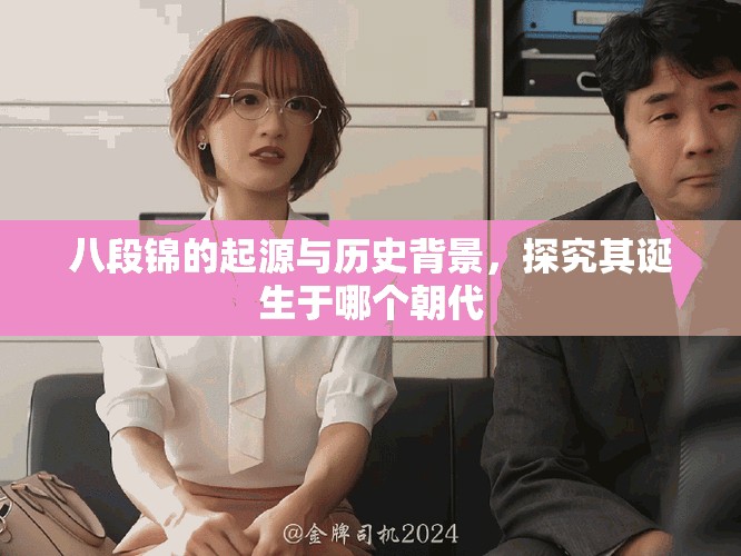 八段錦的起源與歷史背景，探究其誕生于哪個朝代