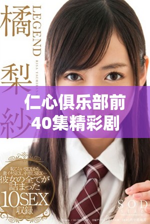 仁心俱樂部前40集精彩劇情免費(fèi)觀看活動(dòng)全揭秘