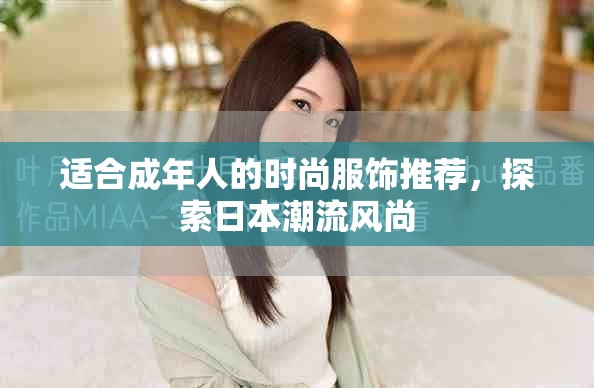 適合成年人的時(shí)尚服飾推薦，探索日本潮流風(fēng)尚