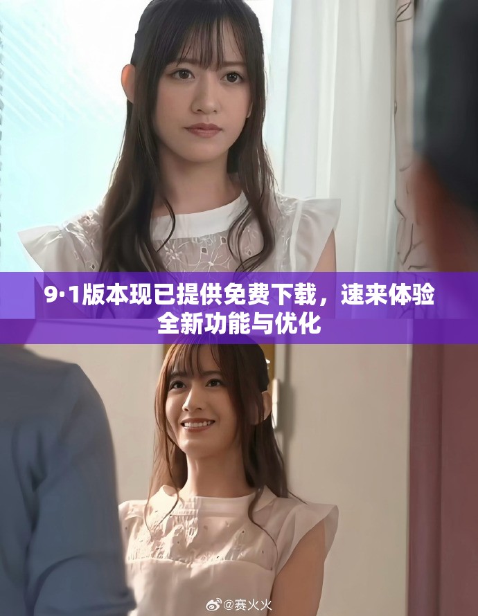 9·1版本現(xiàn)已提供免費(fèi)下載，速來體驗(yàn)全新功能與優(yōu)化