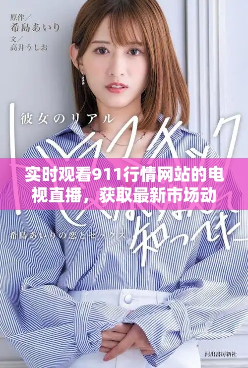 實(shí)時(shí)觀看911行情網(wǎng)站的電視直播，獲取最新市場(chǎng)動(dòng)態(tài)與資訊