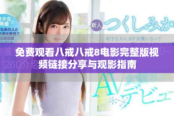 免費(fèi)觀看八戒八戒8電影完整版視頻鏈接分享與觀影指南
