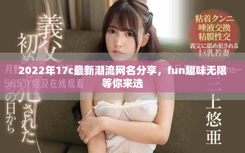 2022年17c最新潮流網(wǎng)名分享，fun趣味無限等你來選