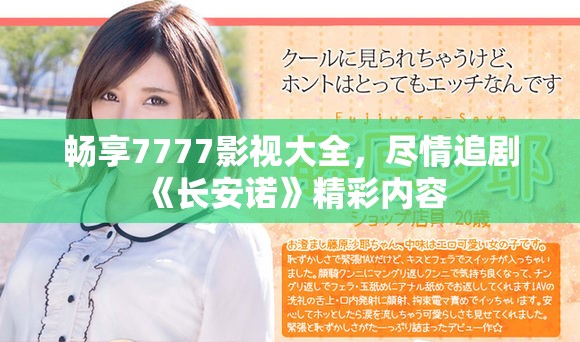 暢享7777影視大全，盡情追劇《長(zhǎng)安諾》精彩內(nèi)容