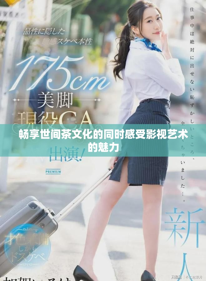 暢享世間茶文化的同時感受影視藝術的魅力