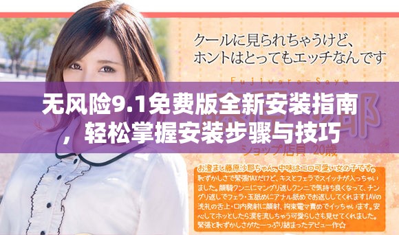無(wú)風(fēng)險(xiǎn)9.1免費(fèi)版全新安裝指南，輕松掌握安裝步驟與技巧