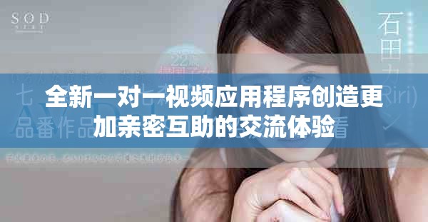 全新一對(duì)一視頻應(yīng)用程序創(chuàng)造更加親密互助的交流體驗(yàn)