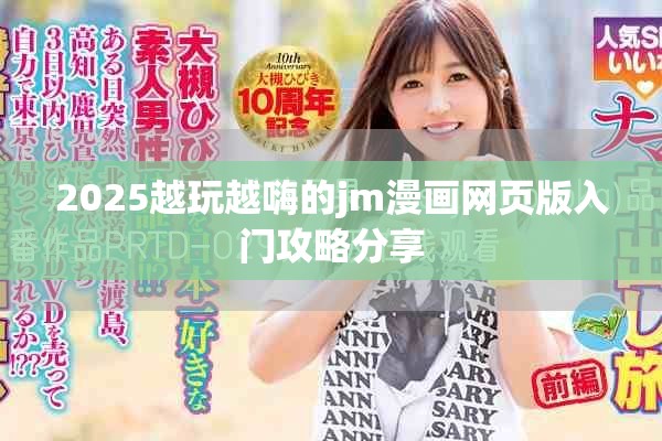 2025越玩越嗨的jm漫畫網(wǎng)頁版入門攻略分享