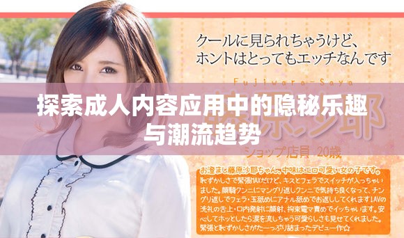 探索成人內(nèi)容應(yīng)用中的隱秘樂(lè)趣與潮流趨勢(shì)