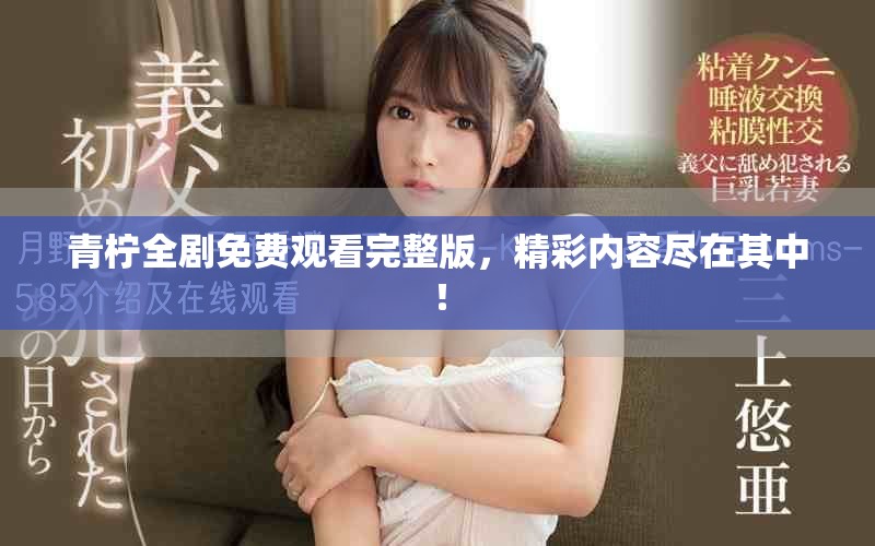 青檸全劇免費(fèi)觀看完整版，精彩內(nèi)容盡在其中！