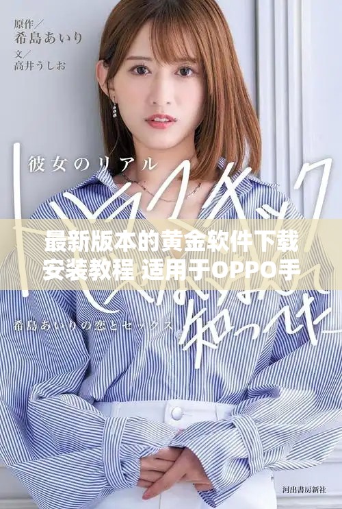 最新版本的黃金軟件下載安裝教程 適用于OPPO手機(jī)用戶