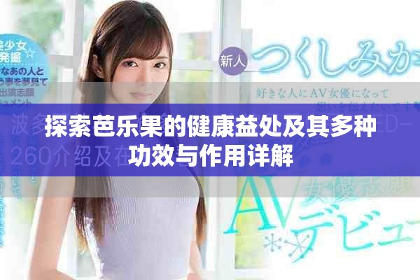 探索芭樂(lè)果的健康益處及其多種功效與作用詳解