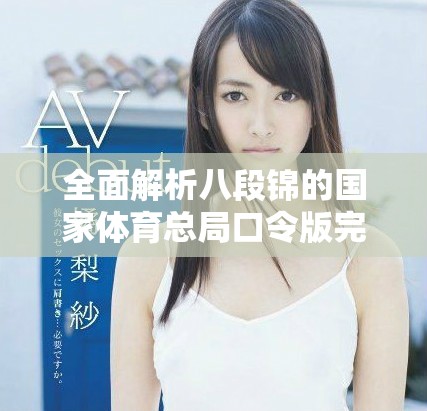 全面解析八段錦的國(guó)家體育總局口令版完整教程與特點(diǎn)