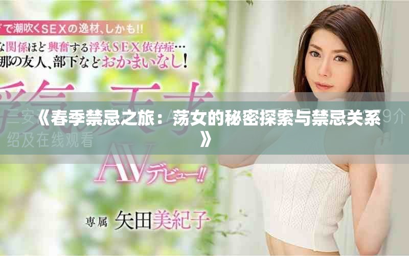 《春季禁忌之旅：蕩女的秘密探索與禁忌關(guān)系》