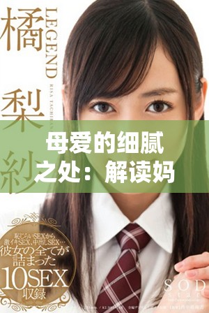 母愛的細膩之處：解讀媽媽的七種溫暖情感