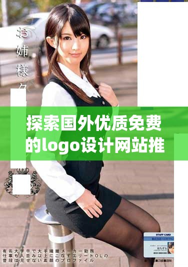 探索國外優(yōu)質(zhì)免費(fèi)的logo設(shè)計(jì)網(wǎng)站推薦與使用指南