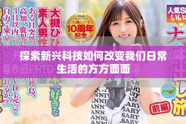 探索新興科技如何改變我們?nèi)粘Ｉ畹姆椒矫婷? title=