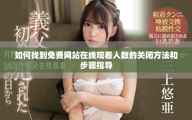 如何找到免費(fèi)網(wǎng)站在線觀看人數(shù)的關(guān)閉方法和步驟指導(dǎo)
