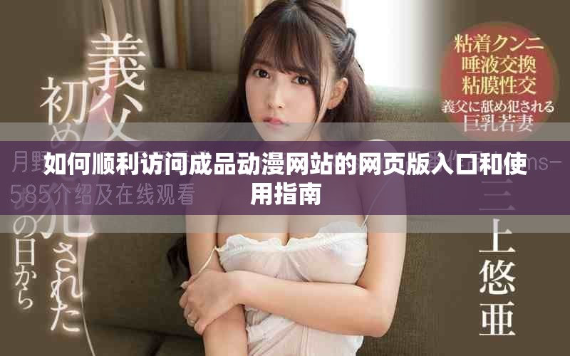 如何順利訪問(wèn)成品動(dòng)漫網(wǎng)站的網(wǎng)頁(yè)版入口和使用指南