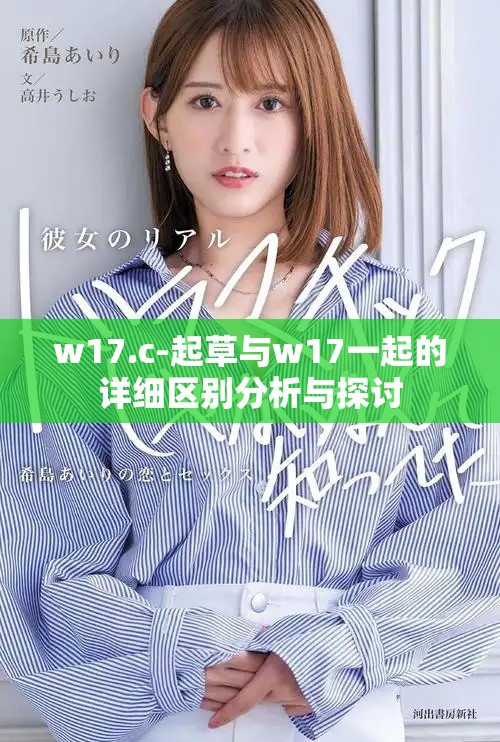 w17.c-起草與w17一起的詳細區(qū)別分析與探討