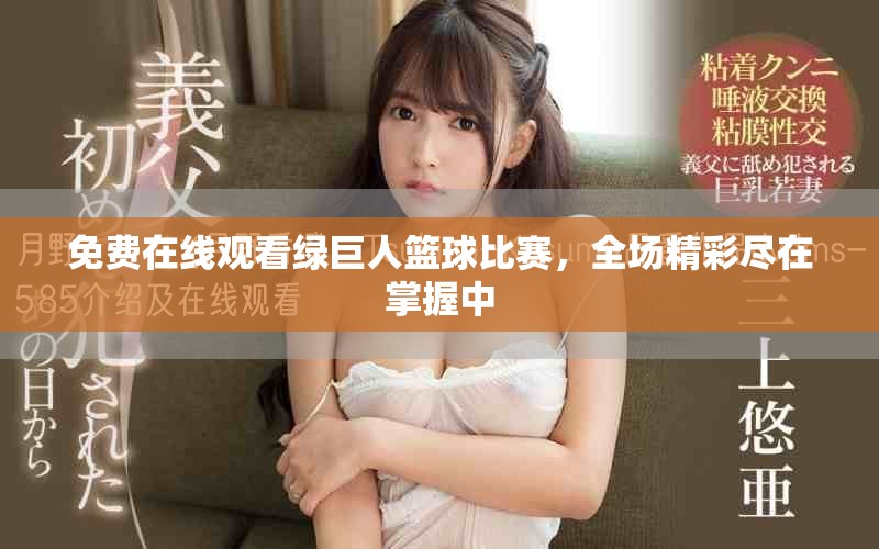 免費在線觀看綠巨人籃球比賽，全場精彩盡在掌握中