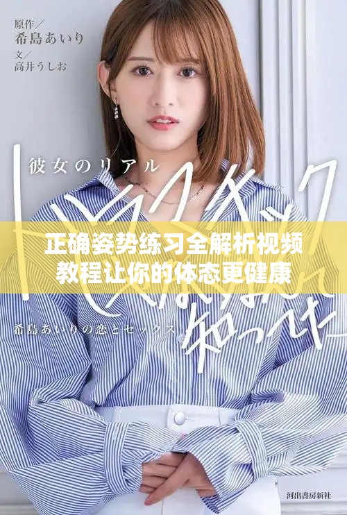 正確姿勢練習(xí)全解析視頻教程讓你的體態(tài)更健康