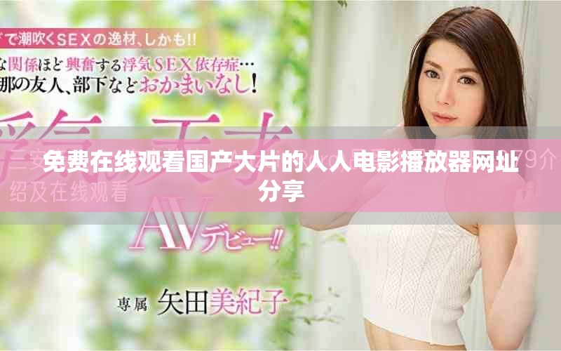 免費(fèi)在線觀看國產(chǎn)大片的人人電影播放器網(wǎng)址分享
