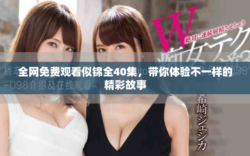 全網(wǎng)免費(fèi)觀看似錦全40集，帶你體驗(yàn)不一樣的精彩故事