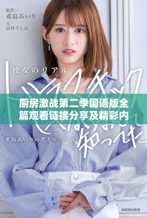 廚房激戰(zhàn)第二季國語版全篇觀看鏈接分享及精彩內(nèi)容回顧