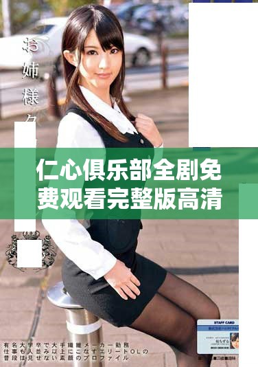 仁心俱樂(lè)部全劇免費(fèi)觀看完整版高清資源一站式獲取指南