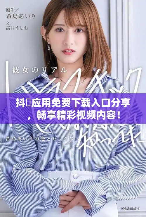 抖抈應(yīng)用免費下載入口分享，暢享精彩視頻內(nèi)容！