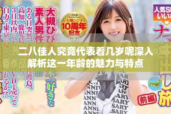 二八佳人究竟代表著幾歲呢深入解析這一年齡的魅力與特點(diǎn)
