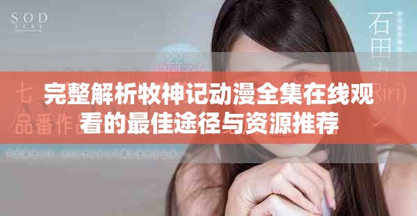 完整解析牧神記動(dòng)漫全集在線觀看的最佳途徑與資源推薦