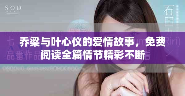 喬梁與葉心儀的愛情故事，免費閱讀全篇情節(jié)精彩不斷