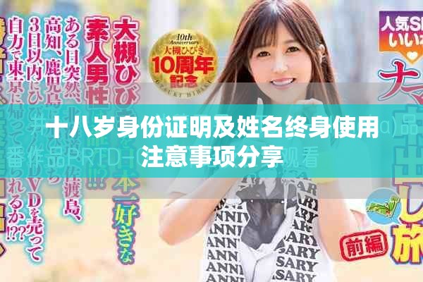 十八歲身份證明及姓名終身使用注意事項(xiàng)分享