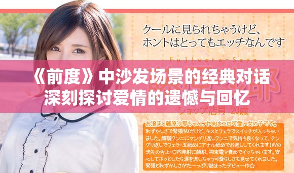 《前度》中沙發(fā)場(chǎng)景的經(jīng)典對(duì)話(huà)深刻探討愛(ài)情的遺憾與回憶