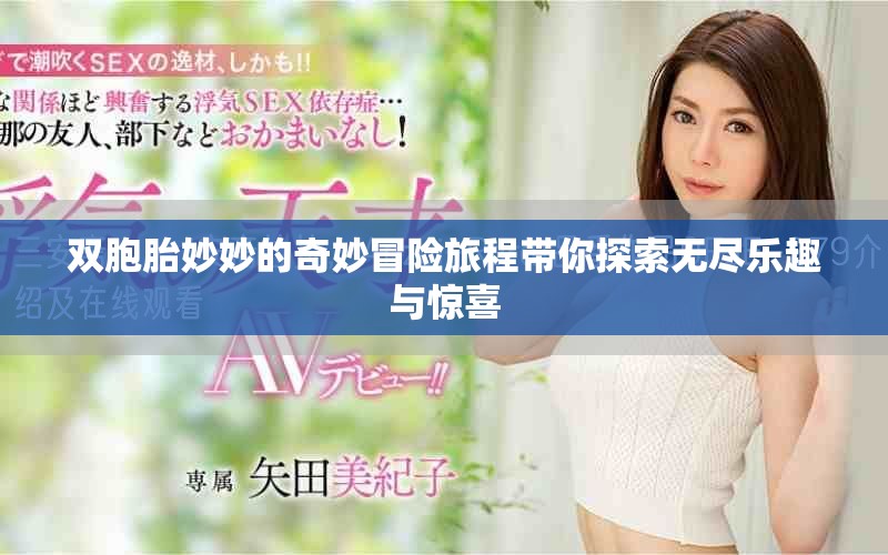 雙胞胎妙妙的奇妙冒險(xiǎn)旅程帶你探索無(wú)盡樂(lè)趣與驚喜